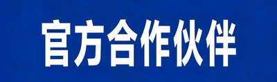 中国男子篮球职业联赛合作伙伴