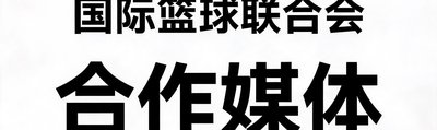 国际篮球联合会合作媒体