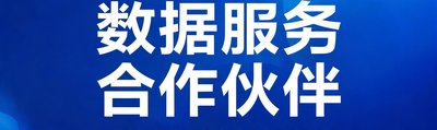 腾讯云数据服务合作伙伴