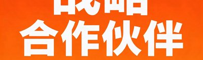 虎扑体育战略合作伙伴